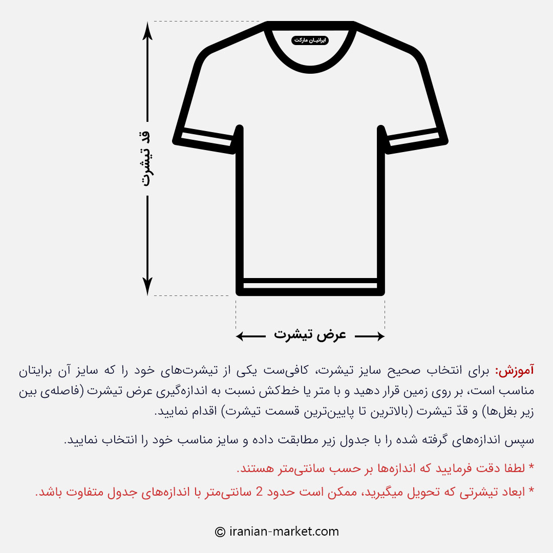 راهنمای انتخاب سایز تیشرت های ایرانیان مارکت